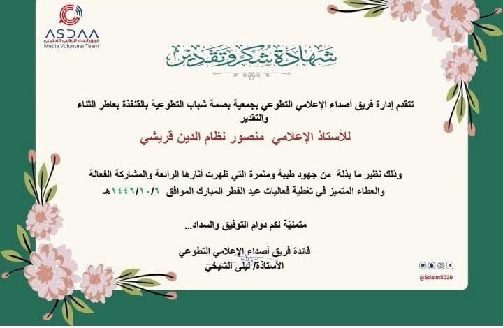 فريق أصداء الإعلامي التطوعي بجمعية بصمة شباب التطوعية يكرم المستشار الإعلامي لجريدة موطني الدولية