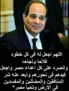 الرؤية الاستراتيجية لسعادة الرئيس عبد الفتاح السيسي الأمن القومي فوق كل شيء
