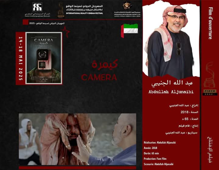 فيلم “كيمره” للمخرج الإماراتي عبدالله الجنيبي يفتتح الدورة الرابعة من المهرجان الدولي لسينما الواقع