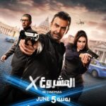 ياسمين صبري تشارك في فيلم "المشروع x" مع الفنان كريم عبدالعزيز 