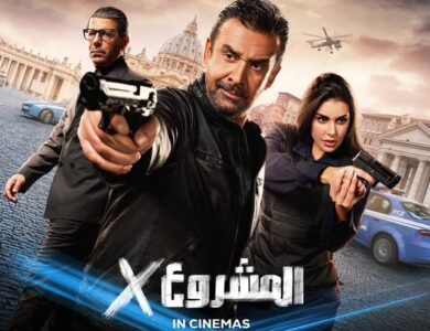 ياسمين صبري تشارك في فيلم "المشروع x" مع الفنان كريم عبدالعزيز 