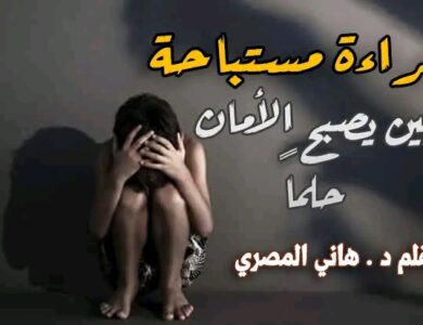 "براءة مستباحة .. حين يصبح الأمان حلماً