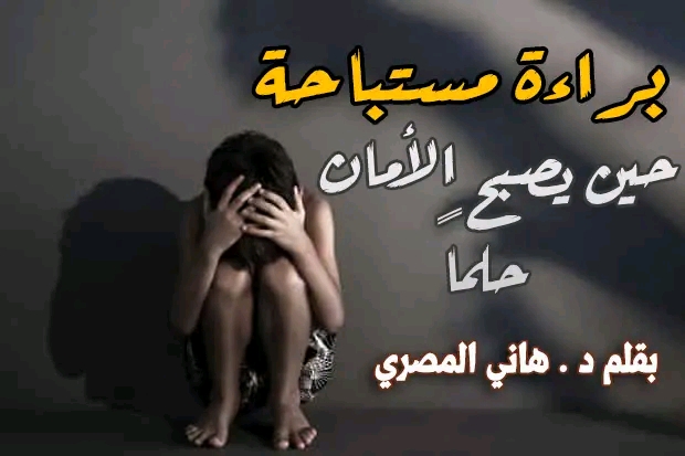 "براءة مستباحة .. حين يصبح الأمان حلماً