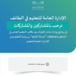 الطائف تستضيف برنامج خبرات بين وكالة التعليم الخاص بالوزارة وإدارات التعليم