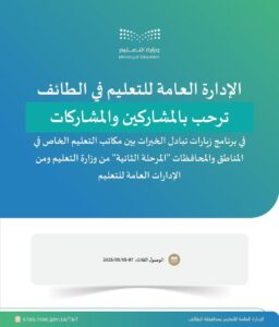 الطائف تستضيف برنامج خبرات بين وكالة التعليم الخاص بالوزارة وإدارات التعليم