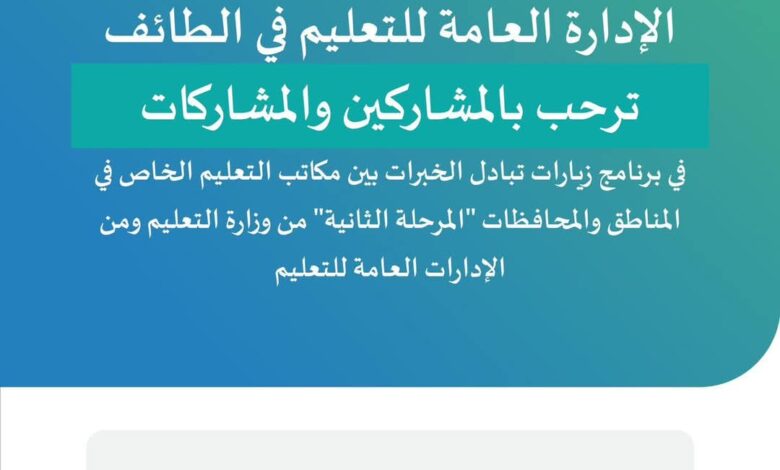 الطائف تستضيف برنامج خبرات بين وكالة التعليم الخاص بالوزارة وإدارات التعليم