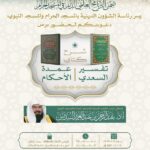 ضمن البرنامج العلمي الدائم: درس علمي لمعالي الشيخ عبد الرحمن السديس في رحاب المسجد الحرام