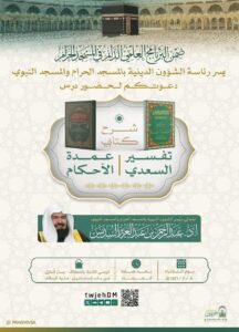 ضمن البرنامج العلمي الدائم: درس علمي لمعالي الشيخ عبد الرحمن السديس في رحاب المسجد الحرام