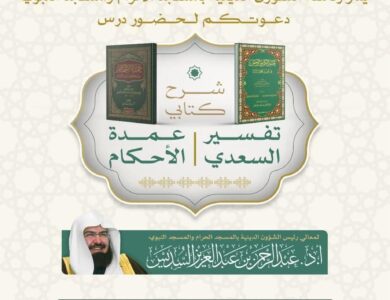 ضمن البرنامج العلمي الدائم: درس علمي لمعالي الشيخ عبد الرحمن السديس في رحاب المسجد الحرام