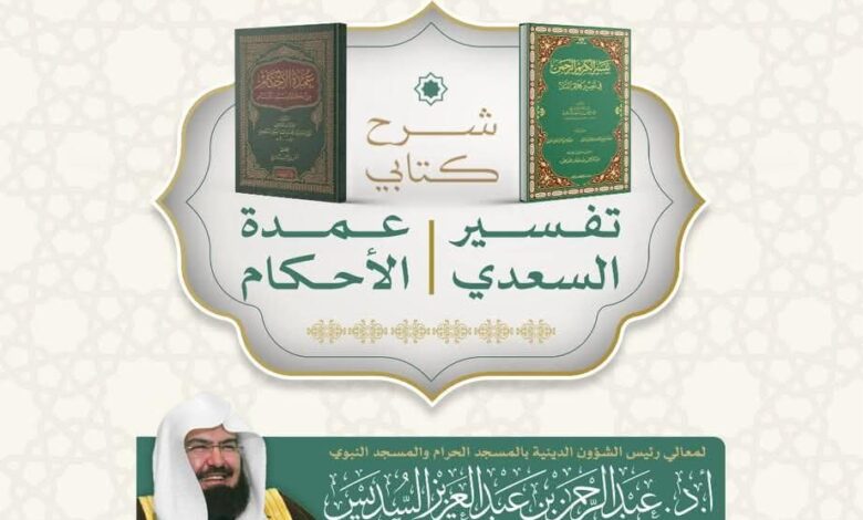ضمن البرنامج العلمي الدائم: درس علمي لمعالي الشيخ عبد الرحمن السديس في رحاب المسجد الحرام