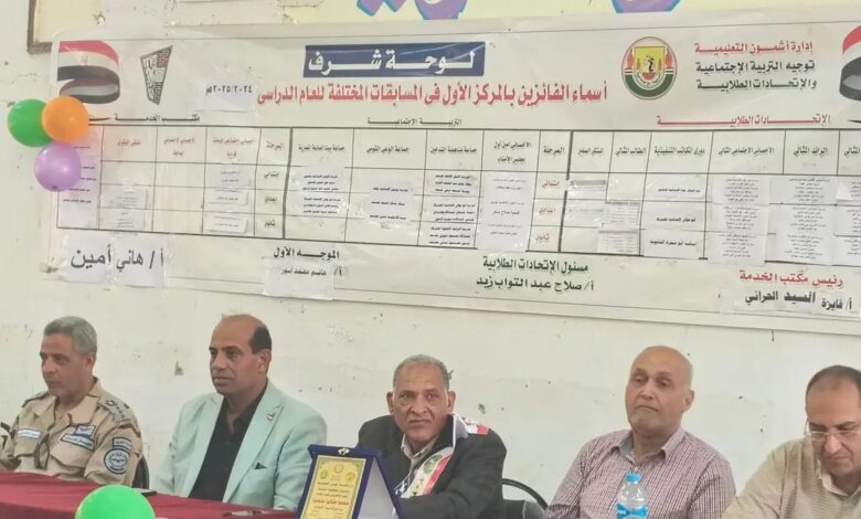 إدارة أشمون التعليمية تكرّم الفائزين في مسابقات الاتحادات الطلابية وأسرة التربية الاجتماعية تتألق