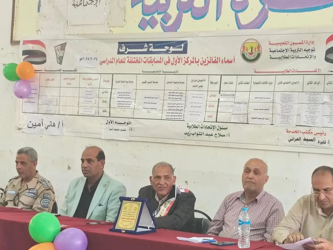 إدارة أشمون التعليمية تكرّم الفائزين في مسابقات الاتحادات الطلابية وأسرة التربية الاجتماعية تتألق