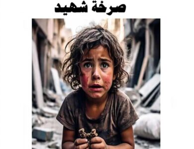 صرخة شهيد