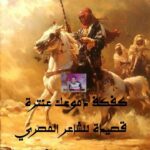 كفكف دموعك عنترة)