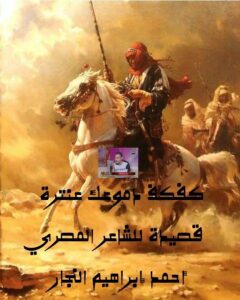 كفكف دموعك عنترة)