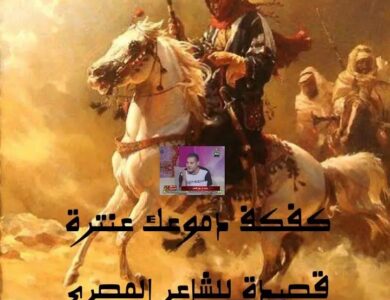 كفكف دموعك عنترة)