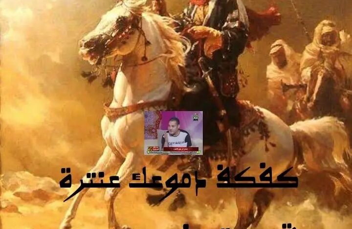 كفكف دموعك عنترة)