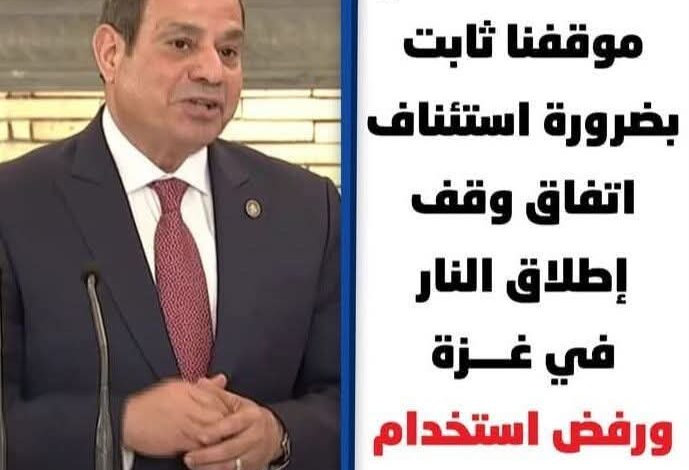 * الرئيس السيسي: موقفنا ثابت بضرورة استئناف اتفاق وقف إطلاق النار في غزة ورفض استخدام التجويع كسلاح