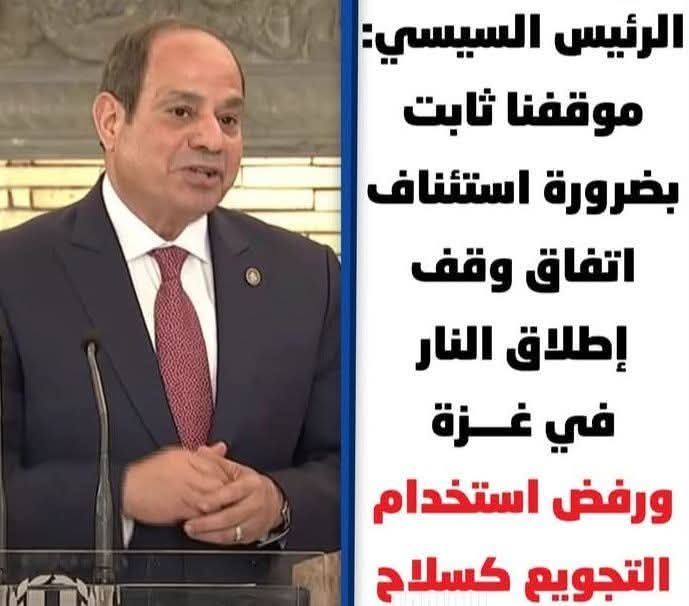 * الرئيس السيسي: موقفنا ثابت بضرورة استئناف اتفاق وقف إطلاق النار في غزة ورفض استخدام التجويع كسلاح
