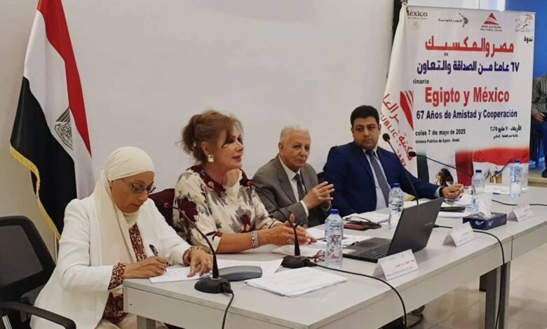 مصر والمكسيك 67 عاما من الصداقة والتعاون ندوة بحضور سفيرة المكسيك بالقاهرة