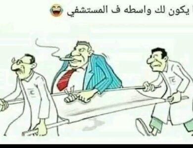 الواسطة في المستشفيات... حين يصبح العلاج امتيازًا لا حقًا