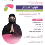 جمعية يسر للتنمية الأسريّة بمكة المكرمة تقيم مساء يوم بعد غد الثلاثاء لقاء بعنوان (اتيكيت الاعتذار )