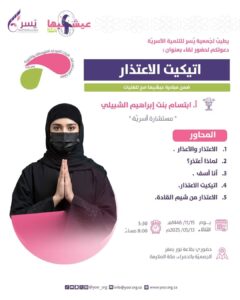 جمعية يسر للتنمية الأسريّة بمكة المكرمة تقيم مساء يوم بعد غد الثلاثاء لقاء بعنوان (اتيكيت الاعتذار )