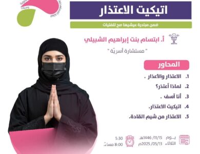جمعية يسر للتنمية الأسريّة بمكة المكرمة تقيم مساء يوم بعد غد الثلاثاء لقاء بعنوان (اتيكيت الاعتذار )