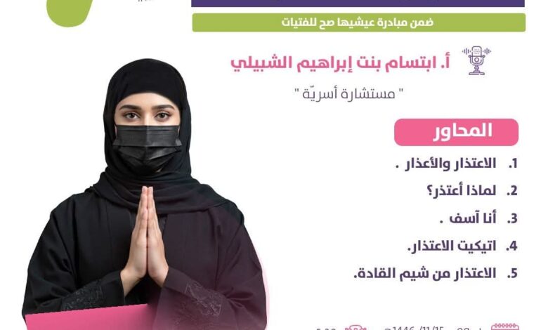 جمعية يسر للتنمية الأسريّة بمكة المكرمة تقيم مساء يوم بعد غد الثلاثاء لقاء بعنوان (اتيكيت الاعتذار )