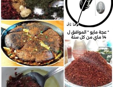 هنا نابل/ الجمهورية التونسية " عجة مايو " موروث غذائي للمطبخ النابلي 