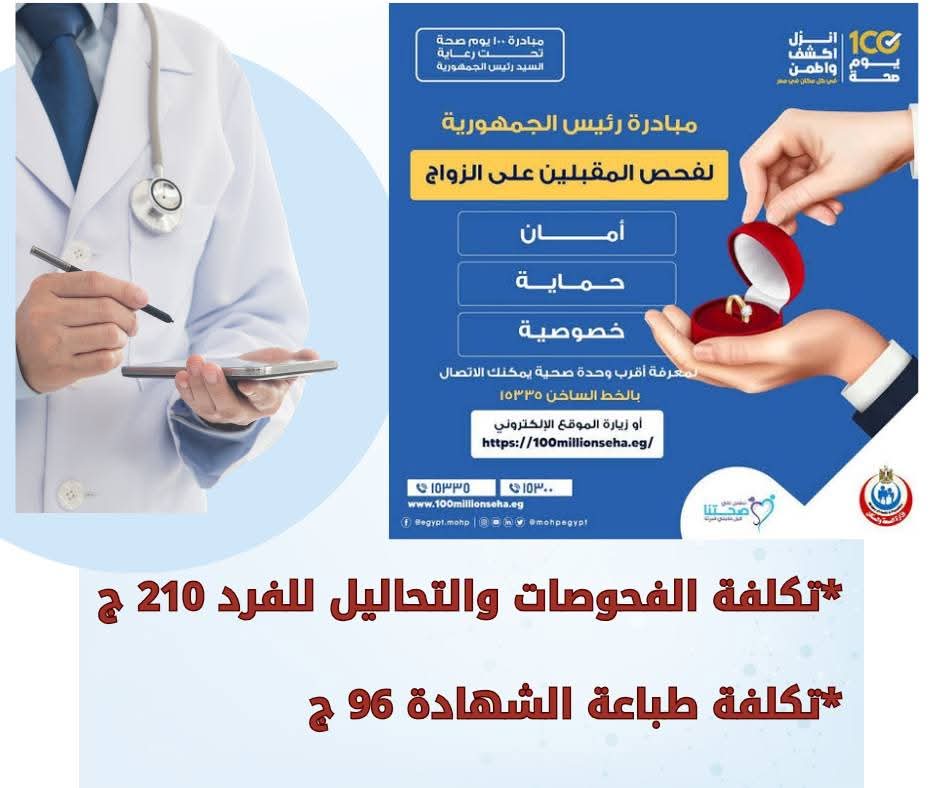 صحة سوهاج: مبادرة فحص المقبلين على الزواج لبناء أسرة سليمة تساهم في نهضة الوطن