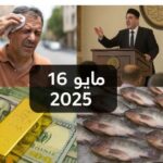 موجة حرّ قاسية واقتصاد متذبذب... ما بين تحديات الواقع وأمل المستقبل في 16 مايو 2025