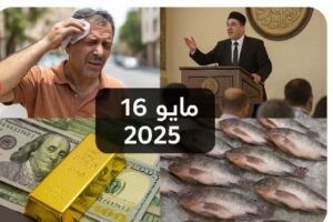 موجة حرّ قاسية واقتصاد متذبذب... ما بين تحديات الواقع وأمل المستقبل في 16 مايو 2025