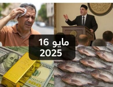 موجة حرّ قاسية واقتصاد متذبذب... ما بين تحديات الواقع وأمل المستقبل في 16 مايو 2025