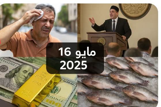 موجة حرّ قاسية واقتصاد متذبذب... ما بين تحديات الواقع وأمل المستقبل في 16 مايو 2025
