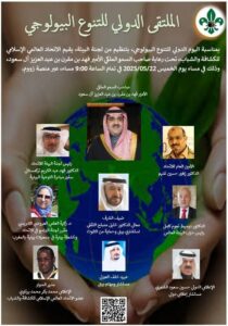 الإتحاد العالمي الإسلامي للكشافة والشباب ينظم الملتقى الدولي للتنوع البيولوجي