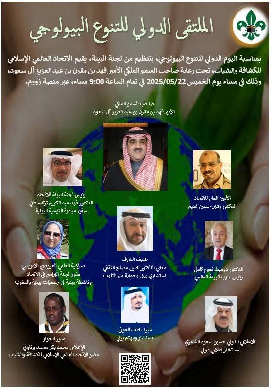 الإتحاد العالمي الإسلامي للكشافة والشباب ينظم الملتقى الدولي للتنوع البيولوجي