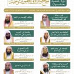 رئاسة الشؤون الدينية بالمسجد الحرام والمسجد النبوي عن إقامة دورة علمية بعنوان: “الحج وأثره في تحقيق التوحيد " في رحاب المسجد الحرام