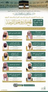 رئاسة الشؤون الدينية بالمسجد الحرام والمسجد النبوي عن إقامة دورة علمية بعنوان: “الحج وأثره في تحقيق التوحيد " في رحاب المسجد الحرام
