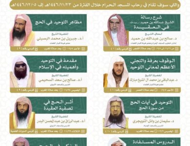 رئاسة الشؤون الدينية بالمسجد الحرام والمسجد النبوي عن إقامة دورة علمية بعنوان: “الحج وأثره في تحقيق التوحيد " في رحاب المسجد الحرام