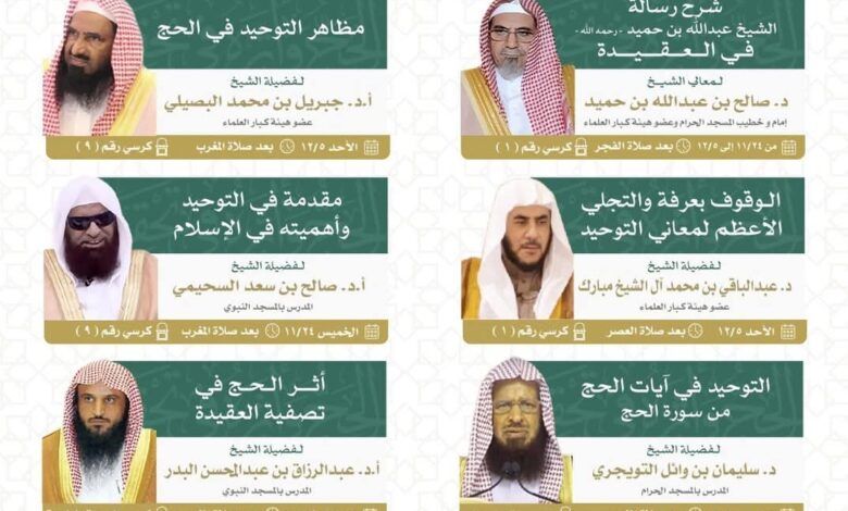 رئاسة الشؤون الدينية بالمسجد الحرام والمسجد النبوي عن إقامة دورة علمية بعنوان: “الحج وأثره في تحقيق التوحيد " في رحاب المسجد الحرام