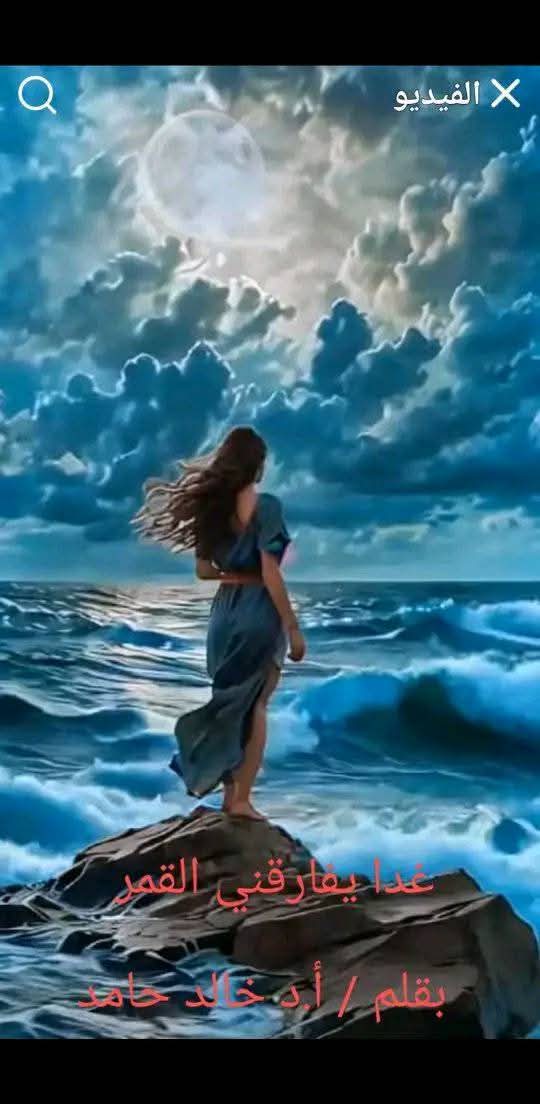 غدا يفارقني القمر