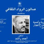 صالون الرواد الثقافي بنقابة الصحفيين .. منبر وطني لحماية الهوية وإستشراف المستقبل