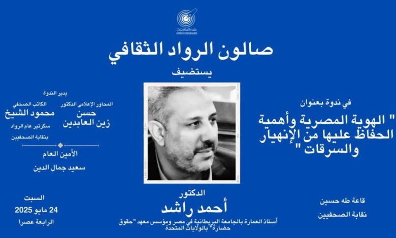 صالون الرواد الثقافي بنقابة الصحفيين .. منبر وطني لحماية الهوية وإستشراف المستقبل
