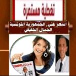 هنا نابل/ الجمهورية التونسية  المرأة نبع الحنان والجمال الحقيقي 