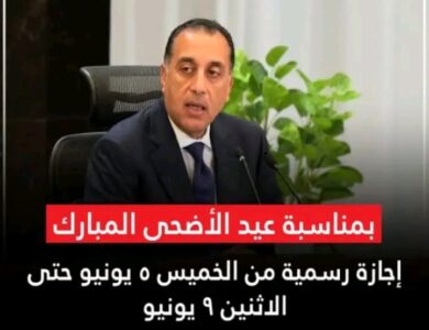 عندما تُنصِت الدولة لصوت الإنسان.. إجازة العيد نموذجًا للرعاية الاجتماعية