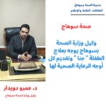 وكيل وزارة الصحة بسوهاج يوجه بعلاج الطفلة "جنا" وتقديم أقصى أوجه الرعاية الطبية والنفسية لها
