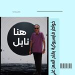 هنا نابل همسات فايسبوكية