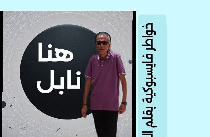 هنا نابل همسات فايسبوكية