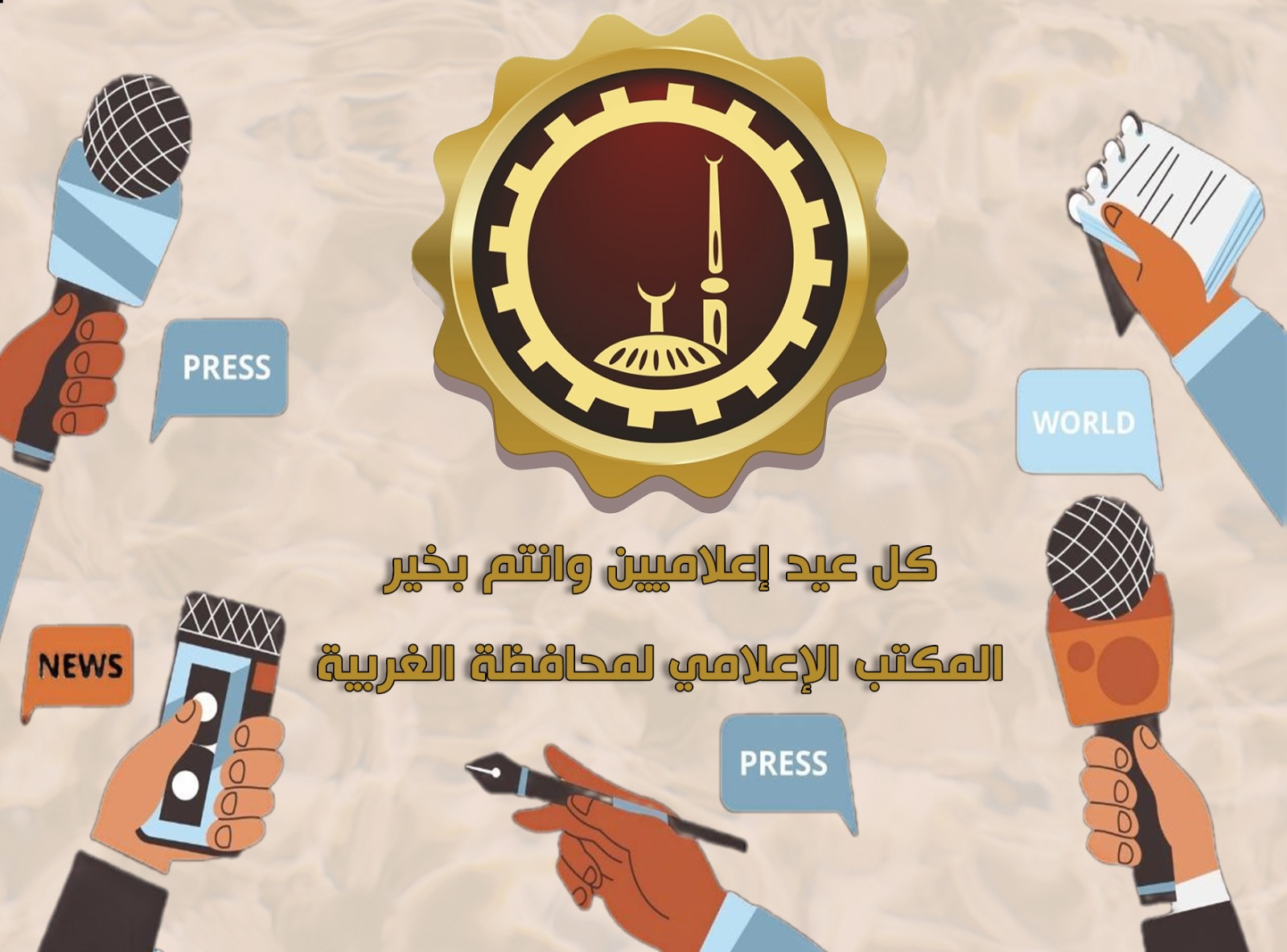 محافظ الغربية يهنئ السادة الإعلامييين بعيدهم